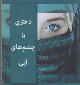 کتاب دختری با چشم های آبی اثر دانیل استیل