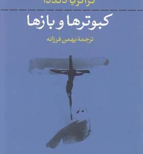 کتاب کبوترها و بازها اثر گراتزیا دلددا