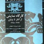 کتاب تئاتر ایران در گذر زمان 3 کارگاه نمایش از آغاز تا پایان اثر ستاره خرم زاده اصفهانی