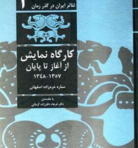 کتاب تئاتر ایران در گذر زمان 3 کارگاه نمایش از آغاز تا پایان اثر ستاره خرم زاده اصفهانی