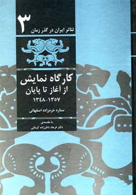کتاب تئاتر ایران در گذر زمان 3 کارگاه نمایش از آغاز تا پایان اثر ستاره خرم زاده اصفهانی