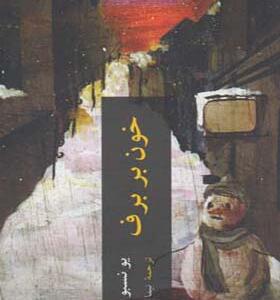 کتاب خون بر برف اثر یو نسبو