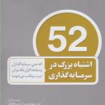 کتاب 52 اشتباه بزرگ در سرمایه گذاری اثر لری سوودرو