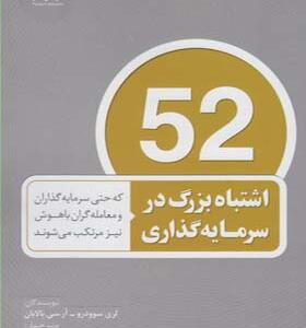 کتاب 52 اشتباه بزرگ در سرمایه گذاری اثر لری سوودرو