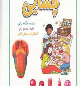 کتاب چشایی اثر هنگامه ژالی
