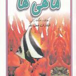 کتاب ماهی ها اثر هنگامه ژالی