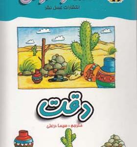 کتاب معما و هوش هوش اثر سیما درعلی