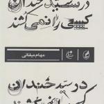 کتاب در سیدخندان کسی را نمی کشند اثر مهام میقانی