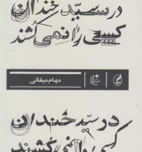 کتاب در سیدخندان کسی را نمی کشند اثر مهام میقانی