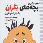 کتاب نکات داغ برای بچه های نگران اثر جری وایلد