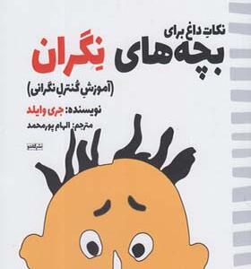 کتاب نکات داغ برای بچه های نگران اثر جری وایلد