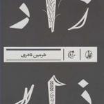 کتاب زار اثر شرمین نادری
