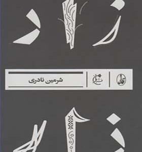 کتاب زار اثر شرمین نادری