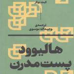 کتاب هالیود پست مدرن اثر کیث بوکر