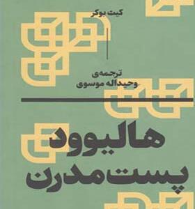 کتاب هالیود پست مدرن اثر کیث بوکر