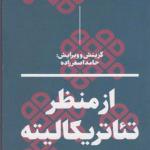 کتاب از منظر تئاتریکالیته مجموعه مقالات اثر حامد اصغرزاده