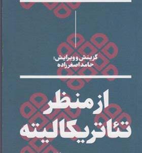 کتاب از منظر تئاتریکالیته مجموعه مقالات اثر حامد اصغرزاده