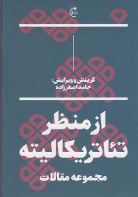 کتاب از منظر تئاتریکالیته مجموعه مقالات اثر حامد اصغرزاده