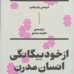 کتاب از خود بیگانگی انسان مدرن اثر فریتس پاپنهایم