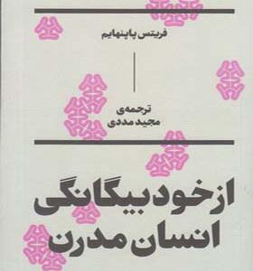 کتاب از خود بیگانگی انسان مدرن اثر فریتس پاپنهایم