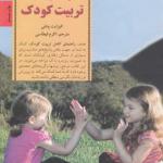 کلید های راهنمای کامل تربیت کودک اثر الیزابت پنتلی