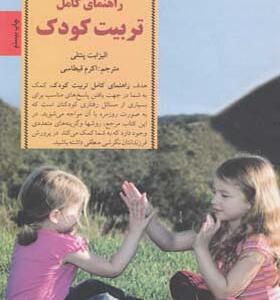 کلید های راهنمای کامل تربیت کودک اثر الیزابت پنتلی