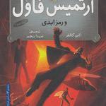 کتاب آرتمیس فاول 3 رمز ابدی اثر این کالفر