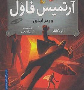 کتاب آرتمیس فاول 3 رمز ابدی اثر این کالفر