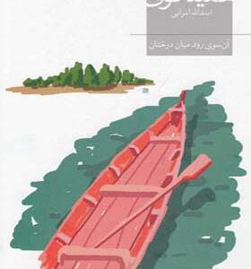 کتاب آن سوی رود میان درختان اثر ارنست همینگوی