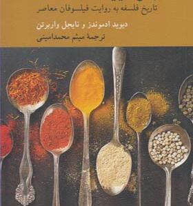 کتاب بفرمایید فلسفه 2 اثر دیوید ادموندز