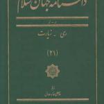 کتاب دانشنامه جهان اسلام 21 ری زیارت اثر غلامعلی حدادعادل
