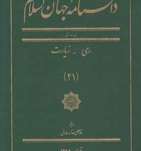 کتاب دانشنامه جهان اسلام 21 ری زیارت اثر غلامعلی حدادعادل