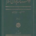 کتاب دانشنامه جهان اسلام 20 الرشید رهی معیری اثر غلامعلی حدادعادل