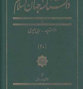 کتاب دانشنامه جهان اسلام 20 الرشید رهی معیری اثر غلامعلی حدادعادل