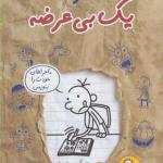 کتاب خاطرات یک بی عرضه 12 اثر جف کینی