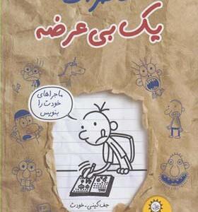 کتاب خاطرات یک بی عرضه 12 اثر جف کینی