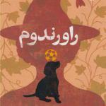 کتاب راورندوم اثر جی آر آر تالکین