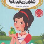 کتاب قصه ها عوض می شوند 8 شاهزاده قورباغه اثر سارا ملانسکی