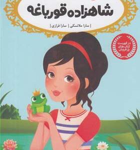 کتاب قصه ها عوض می شوند 8 شاهزاده قورباغه اثر سارا ملانسکی
