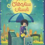 کتاب چهار ستاره 2 ستاره های تابستان اثر ترا درمن