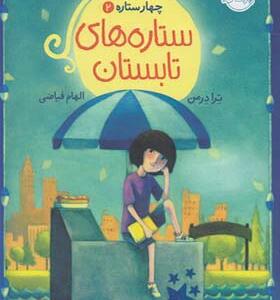 کتاب چهار ستاره 2 ستاره های تابستان اثر ترا درمن