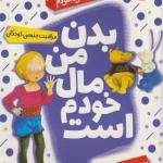 مجموعه کتاب های خود خودم 1 بدن من مال خودم است اثر داگمار گایسلر