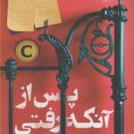 کتاب پس از آنکه رفتی اثر کارول میسون