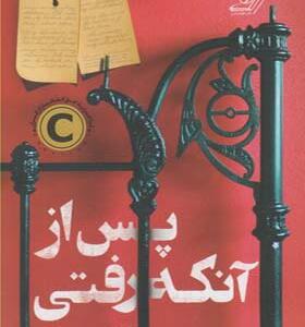 کتاب پس از آنکه رفتی اثر کارول میسون