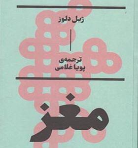 کتاب مغز یک صفحه نمایش است اثر ژیل دلوز