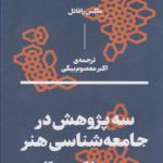 کتاب سه پژوهش در جامعه شناسی هنر پرودون مارکس پیکاسو اثر ماکس رافائل
