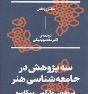 کتاب سه پژوهش در جامعه شناسی هنر پرودون مارکس پیکاسو اثر ماکس رافائل