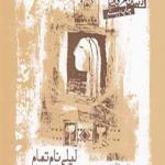 کتاب لیلی نام تمام دختران زمین است اثر عرفان نظرآهاری