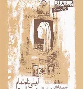 کتاب لیلی نام تمام دختران زمین است اثر عرفان نظرآهاری