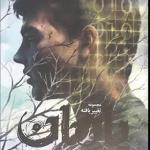 کتاب تغییر یافته 2 یادمان اثر جنیفر راش